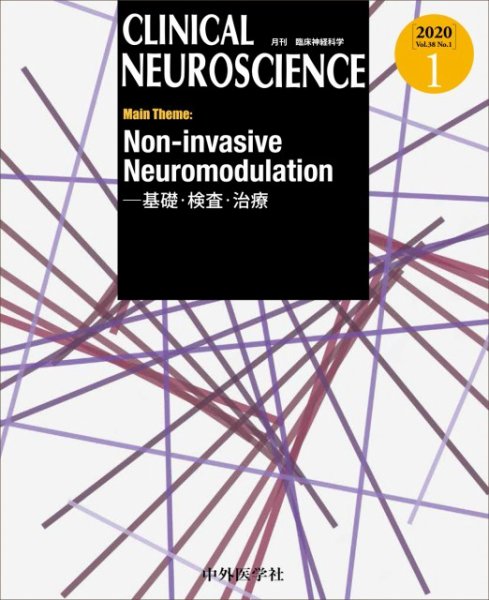 Clinical Neuroscience（クリニカルニューロサイエンス） 2020年1月号 (発売日2020年01月01日) 表紙