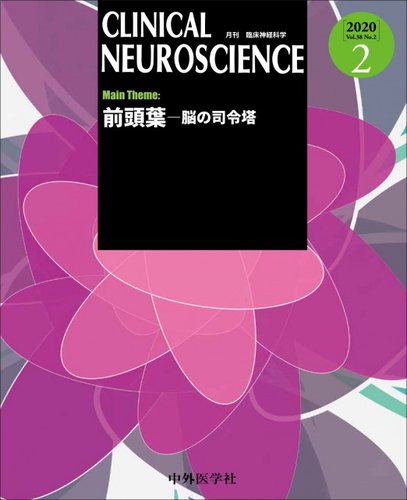 Clinical Neuroscience（クリニカルニューロサイエンス） 2020年2月号