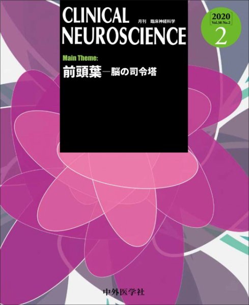 Clinical Neuroscience（クリニカルニューロサイエンス） 2020年2月号 (発売日2020年02月01日) 表紙