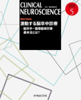Clinical Neuroscience（クリニカルニューロサイエンス） 2020年5月号 (発売日2020年05月01日) 表紙
