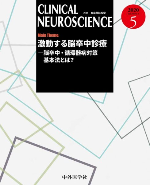 Clinical Neuroscience（クリニカルニューロサイエンス） 2020年5月号 (発売日2020年05月01日) 表紙