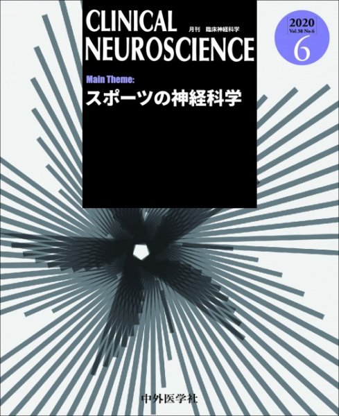 Clinical Neuroscience（クリニカルニューロサイエンス） 2020年6月号 (発売日2020年06月01日) 表紙