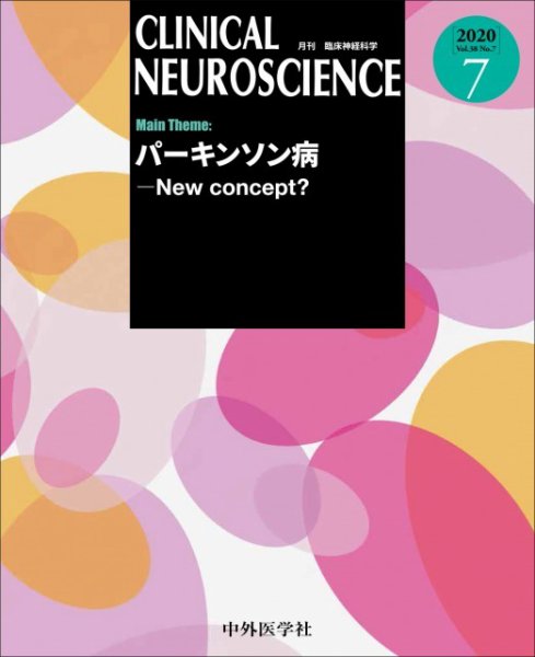 Clinical Neuroscience（クリニカルニューロサイエンス） 2020年7月号 (発売日2020年07月01日) 表紙