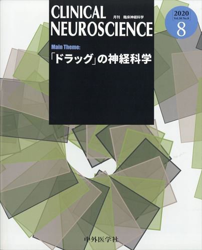 Clinical Neuroscience（クリニカルニューロサイエンス） 2020年8月号 (発売日2020年08月01日) 表紙