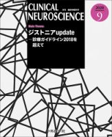 Clinical Neuroscience（クリニカルニューロサイエンス） 2020年9月号 (発売日2020年09月01日) 表紙