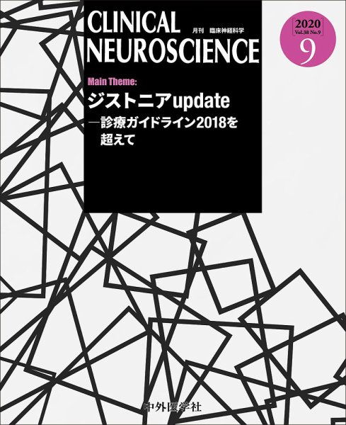 Clinical Neuroscience（クリニカルニューロサイエンス） 2020年9月号 (発売日2020年09月01日) 表紙