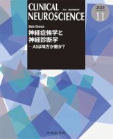 Clinical Neuroscience（クリニカルニューロサイエンス） 2020年11月号 (発売日2020年11月01日) 表紙