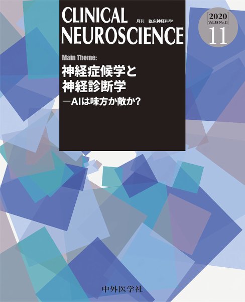 Clinical Neuroscience（クリニカルニューロサイエンス） 2020年11月号 (発売日2020年11月01日) 表紙