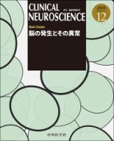 Clinical Neuroscience（クリニカルニューロサイエンス） 2020年12月号 (発売日2020年12月01日) 表紙