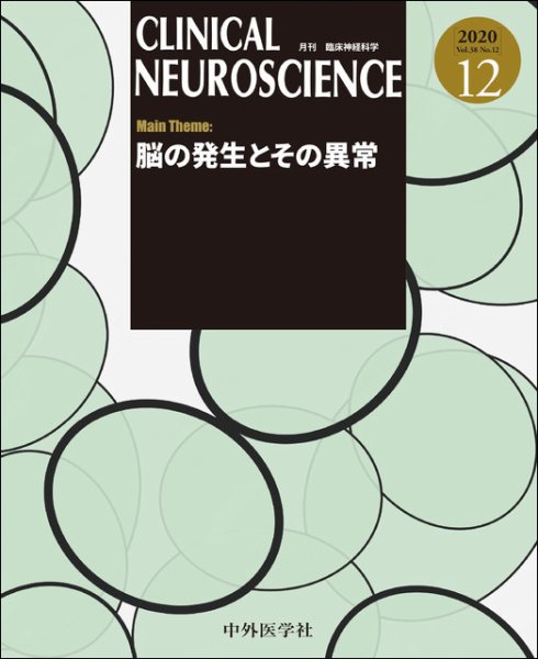 Clinical Neuroscience（クリニカルニューロサイエンス） 2020年12月号 (発売日2020年12月01日) 表紙