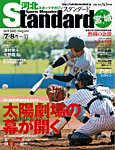 河北スポーツマガジンStandard宮城 2019年7・8月号の表紙