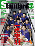 河北スポーツマガジンStandard宮城 2019年9・10月号の表紙