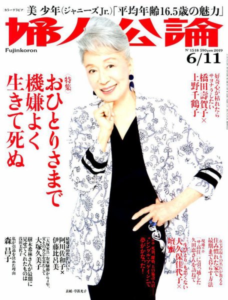 婦人公論 2019年6/11号 (発売日2019年05月28日) 表紙