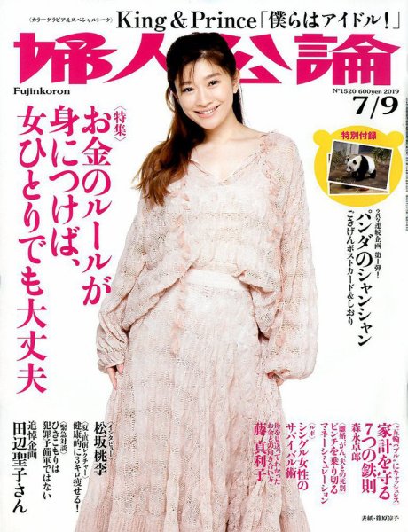 婦人公論 2019年7/9号 (発売日2019年06月25日) 表紙