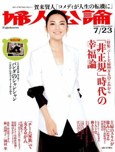 婦人公論 2019年7/23号 (発売日2019年07月09日) 表紙