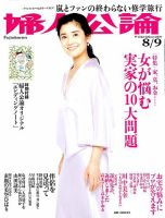 婦人公論 2019年8/6号 表紙