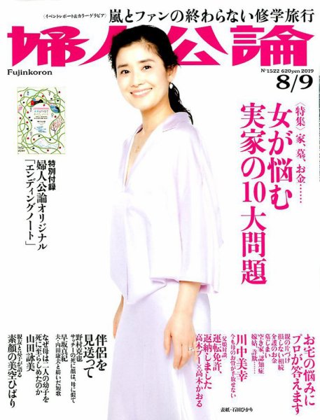 婦人公論 2019年8/6号 (発売日2019年07月23日) 表紙