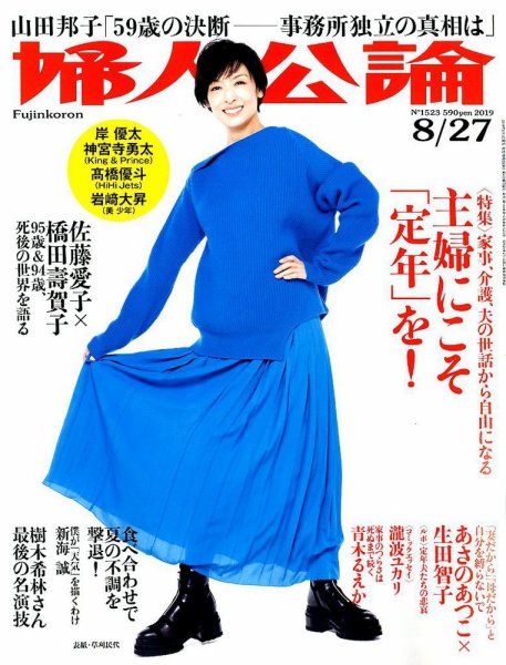 婦人公論 2019年8/27号 (発売日2019年08月09日) 表紙