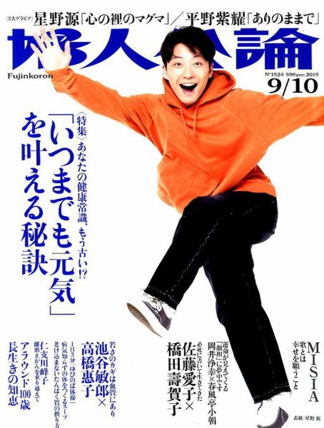 婦人公論 2019年9/10号 (発売日2019年08月27日) 表紙