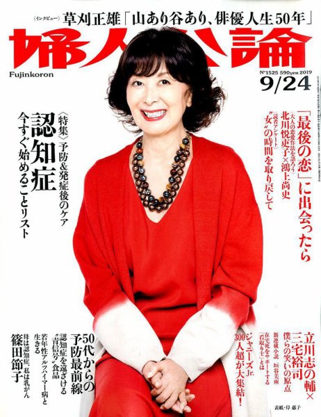 婦人公論 2019年9/24号 (発売日2019年09月10日) 表紙
