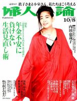 婦人公論 2019年10/8号 (発売日2019年09月24日) 表紙