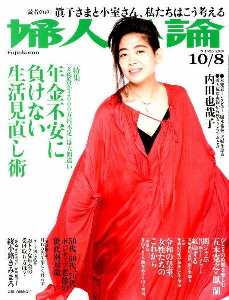 婦人公論 2019年10/8号 (発売日2019年09月24日) 表紙