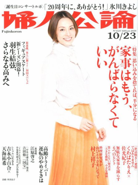 婦人公論 2019年10/22号 (発売日2019年10月08日) 表紙