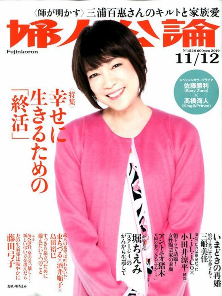 婦人公論 2019年11/5号 (発売日2019年10月23日) 表紙