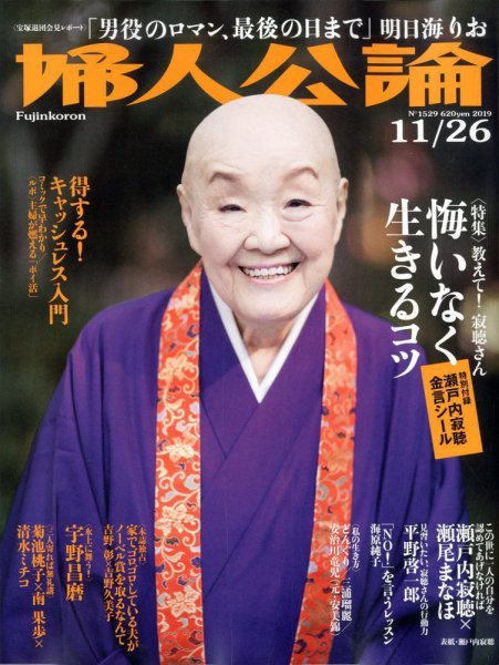 婦人公論 2019年11/26号 (発売日2019年11月12日) 表紙