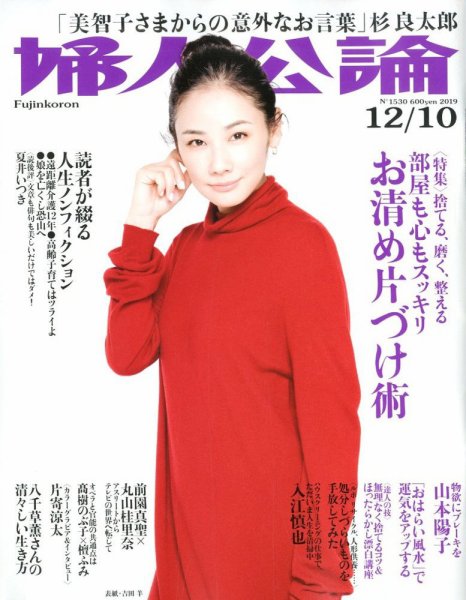 婦人公論 2019年12/10号 (発売日2019年11月26日) 表紙