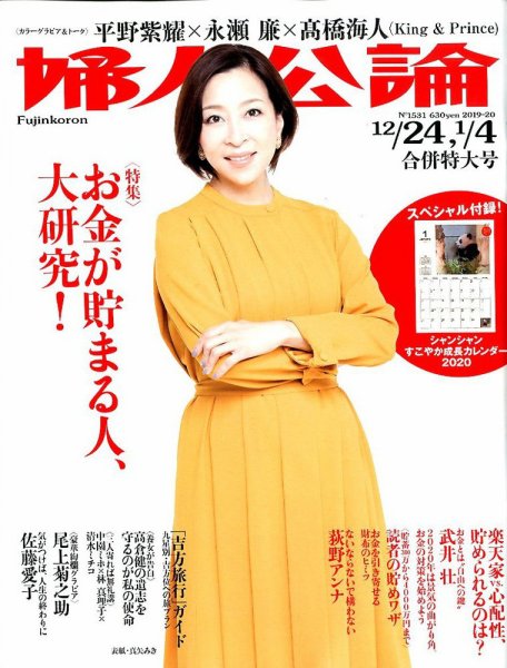 婦人公論 2019年12/24号 (発売日2019年12月10日) 表紙