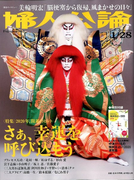 婦人公論 2020年1/28号 (発売日2020年01月04日) 表紙
