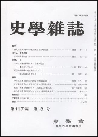史学雑誌 117編3号 (発売日2008年04月05日) 表紙