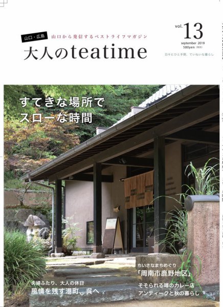 大人のteatime Vol.13 (発売日2019年09月25日) 表紙