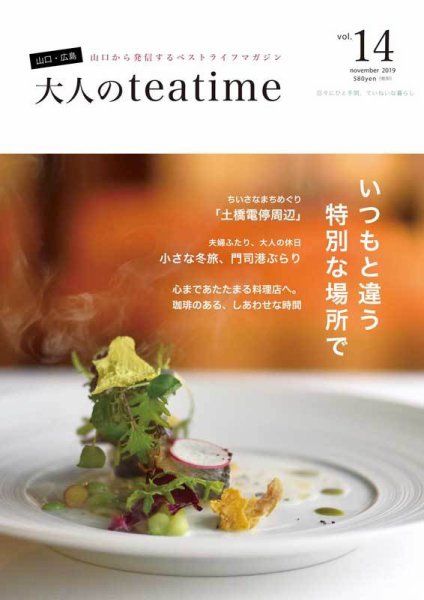 大人のteatime Vol.14 (発売日2019年11月25日) 表紙