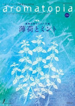 アロマトピア(aromatopia) No.154 (発売日2019年06月25日) 表紙