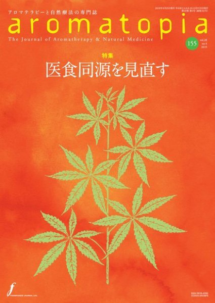 アロマトピア(aromatopia) No.155 (発売日2019年08月25日) 表紙