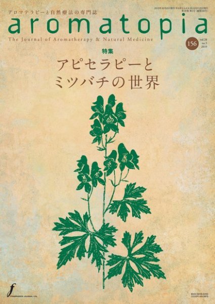 アロマトピア(aromatopia) No.156 (発売日2019年10月25日) 表紙