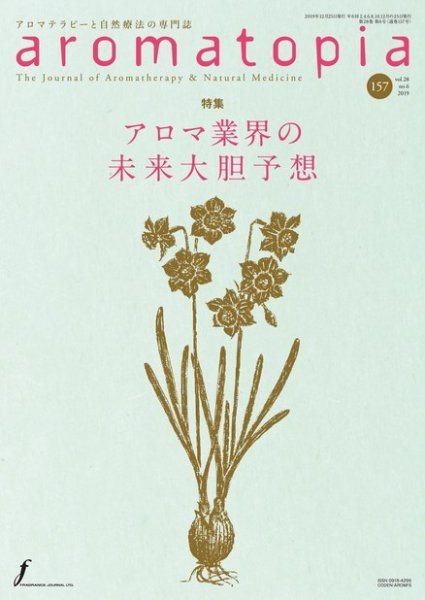 アロマトピア(aromatopia) No.157 (発売日2019年12月25日) 表紙