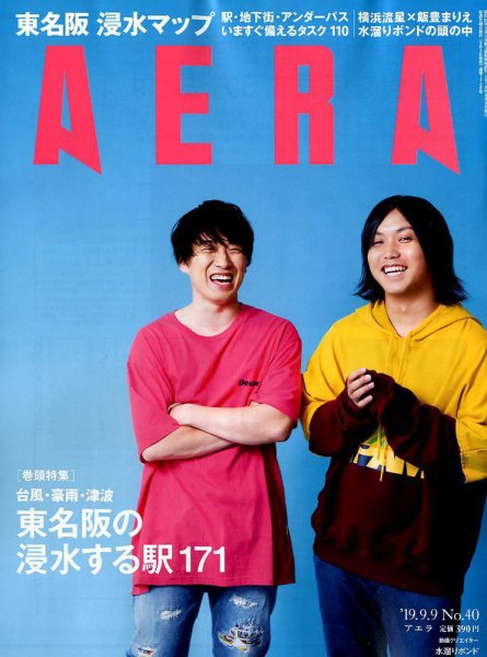 AERA（アエラ） 2019年9/9号 (発売日2019年09月02日) 表紙