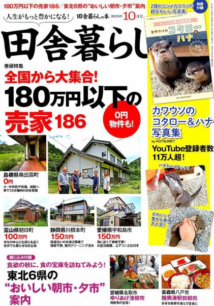 田舎暮らしの本 2019年10月号 (発売日2019年09月03日) 表紙