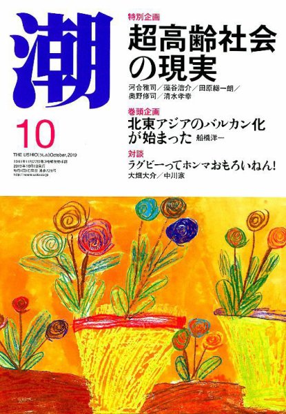 潮 2019年10月号 (発売日2019年09月05日) 表紙