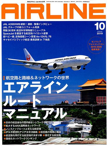 月刊エアライン 2019年10月号 (発売日2019年08月30日) | 雑誌/定期購読の予約はFujisan