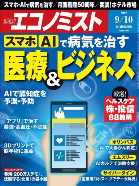 週刊エコノミスト 2019年9/10号 (発売日2019年09月02日) 表紙