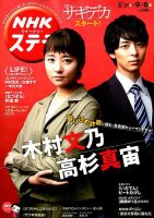 NHKウイークリーSTERA（ステラ） 2019年9/6号 (発売日2019年08月28日) 表紙