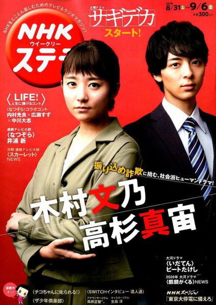 NHKウイークリーSTERA（ステラ） 2019年9/6号 (発売日2019年08月28日) 表紙
