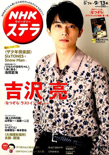 NHKウイークリーSTERA（ステラ） 2019年9/13号 (発売日2019年09月04日