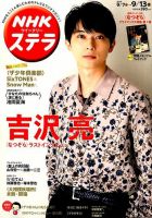NHKウイークリーSTERA(ステラ) 2019年9/13号 (発売日2019年09月04日 NHKウイークリーSTERA(ステラ) 2019年9/13号 (発売日2019年09月04日
