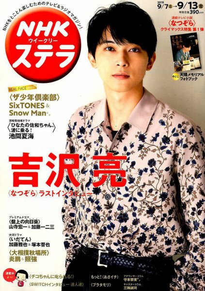 NHKウイークリーSTERA（ステラ） 2019年9/13号 (発売日2019年09月04日) 表紙