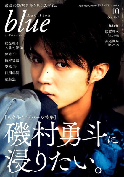 Audition blue（オーディション ブルー） 2019年10月号 (発売日2019年08月30日) 表紙